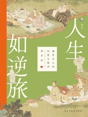 cover image of 魏晋名士的风度与精神